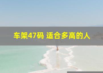 车架47码 适合多高的人